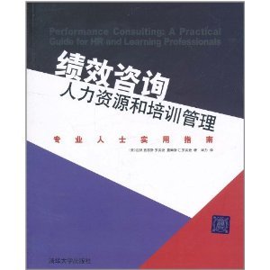績效咨詢與培訓(xùn)管理 人力資源專業(yè)人士的實戰(zhàn)寶典